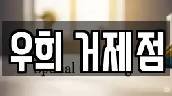우희 거제점