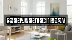 유품정리빈집정리가정폐기물고독사