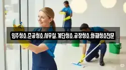 입주청소.준공청소.사무실.계단청소.공장청소.화재청소전문