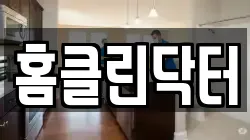 홈클린닥터