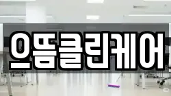 으뜸클린케어