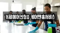 거제에어컨청소 케어맨홈서비스