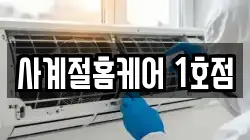 사계절홈케어 1호점