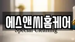 에스앤씨홈케어
