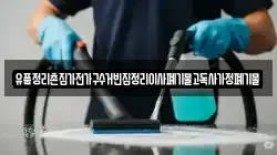 유품정리촌집가전가구수거빈집정리이사폐기물고독사가정폐기물
