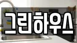 그린하우스