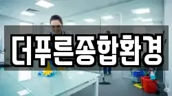 더푸른종합환경