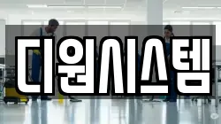 디원시스템