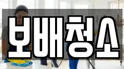 경남 거제시 장목면 청소,입주청소,사무실청소,에어컨청소,특수청소,상가청소,거주청소,유품정리