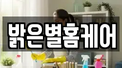 밝은별홈케어