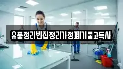 유품정리빈집정리가정폐기물고독사