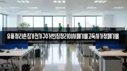 유품정리촌집가전가구수거빈집정리이사폐기물고독사가정폐기물