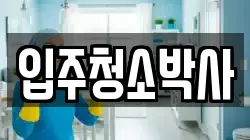 입주청소박사