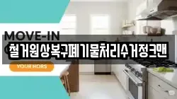 철거원상복구폐기물처리수거정크맨