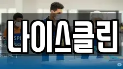 나이스클린
