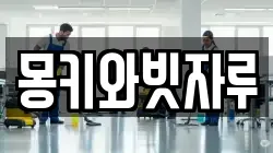 경남 거제시 장평동 청소,입주청소,사무실청소,에어컨청소,특수청소,상가청소,거주청소,유품정리