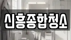 신흥종합청소