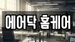 에어닥 홈케어