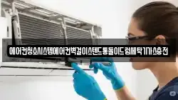 에어컨청소시스템에어컨벽걸이스텐드통돌이드럼세탁기가스충전