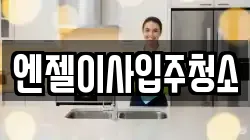 엔젤이사입주청소