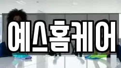 예스홈케어