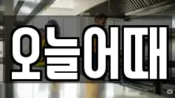 오늘어때