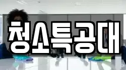 청소특공대