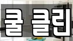 쿨 클린