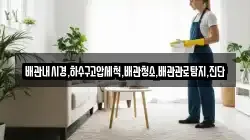 배관내시경,하수구고압세척,배관청소,배관관로탐지,진단