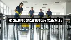 경남 거창군 가북면 청소,입주청소,사무실청소,에어컨청소,특수청소,상가청소,거주청소,유품정리
