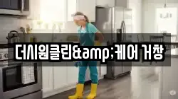 더시원클린&케어 거창