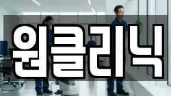 원클리닉