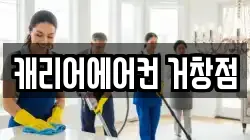 캐리어에어컨 거창점