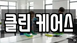 클린 케어스