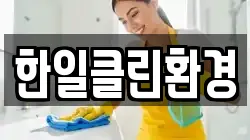 한일클린환경