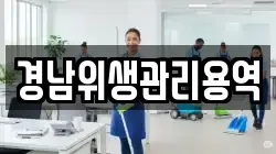 경남위생관리용역