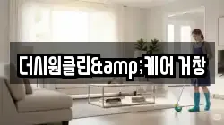 더시원클린&케어 거창