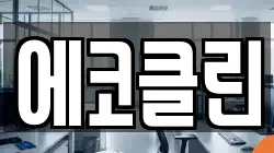 에코클린