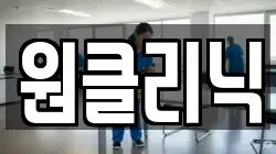 원클리닉