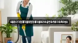 경남 거창군 남상면 청소,입주청소,사무실청소,에어컨청소,특수청소,상가청소,거주청소,유품정리