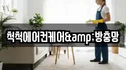 척척에어컨케어&방충망