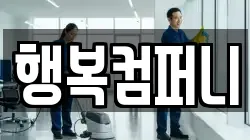행복컴퍼니