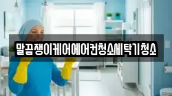 경남 거창군 남하면 청소,입주청소,사무실청소,에어컨청소,특수청소,상가청소,거주청소,유품정리