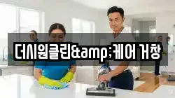 더시원클린&케어 거창