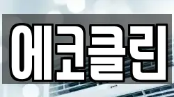 경남 거창군 청소,입주청소,사무실청소,에어컨청소,특수청소,상가청소,거주청소,유품정리