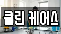 클린 케어스