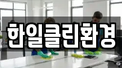 한일클린환경