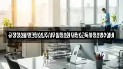 공장청소물탱크청소입주사무실청소화재청소고독사청소방수설비