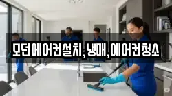 모던에어컨설치,냉매,에어컨청소