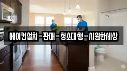 경남 고성군 개천면 청소,입주청소,사무실청소,에어컨청소,특수청소,상가청소,거주청소,유품정리